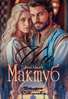 Обложка книги «Иль Мактуб. Судьба Эмира»