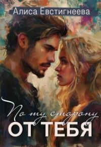Обложка книги «По ту сторону от тебя (СИ)»