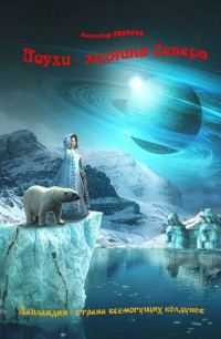 Обложка книги «Лоухи - хозяйка Севера»
