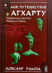 Обложка книги «Мое путешествие в Агхарту»