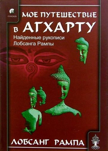 Обложка книги «Мое путешествие в Агхарту»