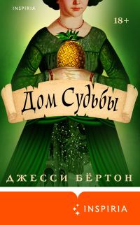 Обложка книги «Дом Судьбы»