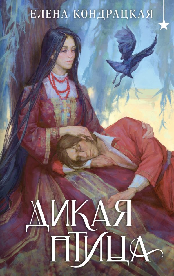 Обложка книги «Дикая птица»