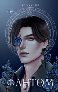 Обложка книги «Фантом»