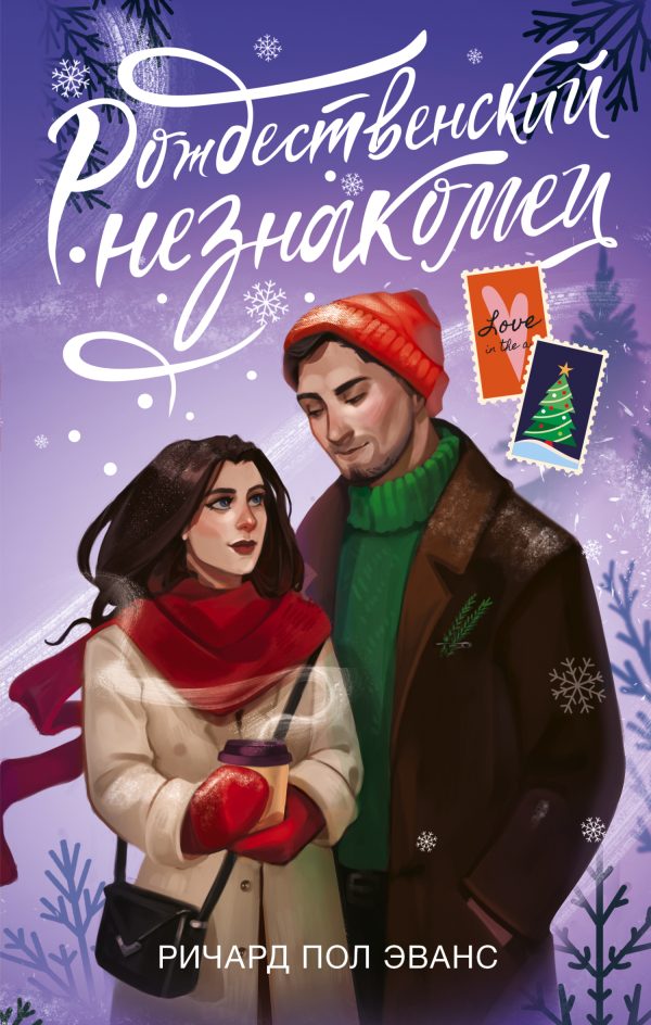 Обложка книги «Рождественский незнакомец»