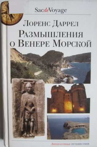 Обложка книги «Размышления о Венере Морской»
