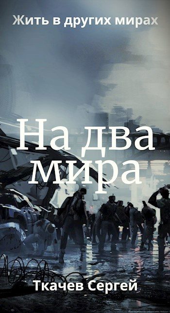 Обложка книги «На два мира»