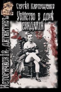 Обложка книги «Убийство в доме свиданий»