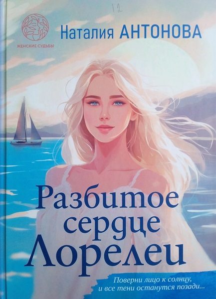 Обложка книги «Разбитое сердце Лорелеи»
