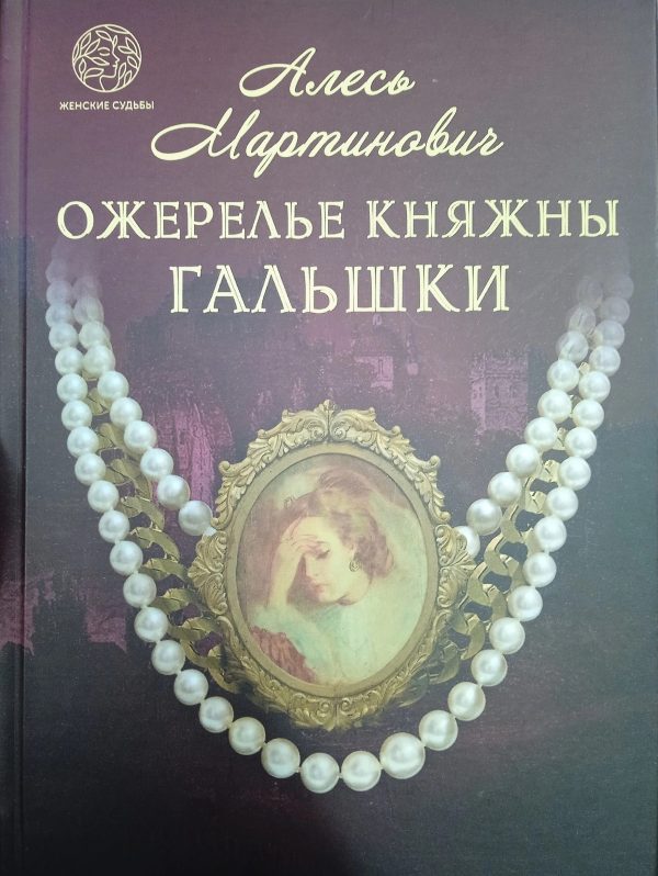 Обложка книги «Ожерелье княжны Гальшки»