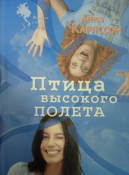 Обложка книги «Птица высокого полета»