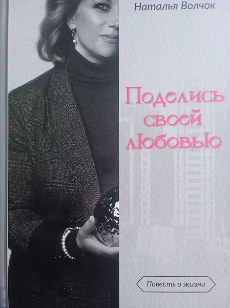Обложка книги «Поделись своей любовью»