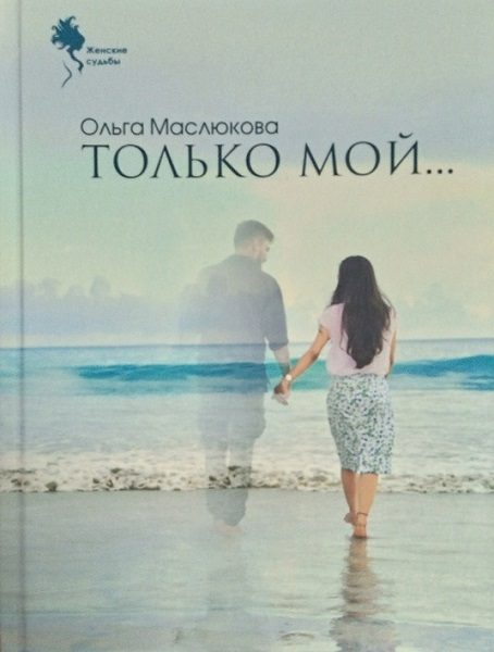 Обложка книги «Только мой…»