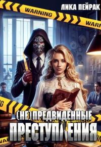 Обложка книги «(не)предвиденные преступления»