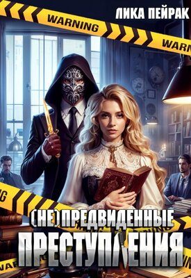 Обложка книги «(не)предвиденные преступления»
