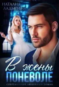Обложка книги «В жены поневоле (СИ)»
