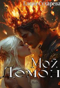Обложка книги «Мой Демон»