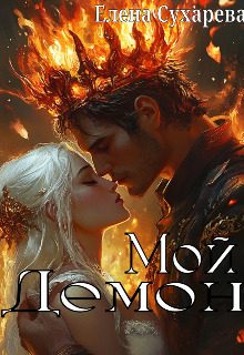 Обложка книги «Мой Демон»