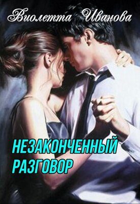 Обложка книги «Незаконченный разговор»