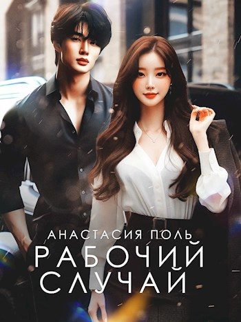 Обложка книги «Рабочий случай»