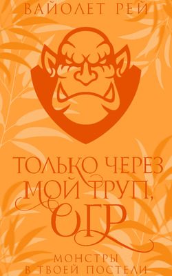 Обложка книги «Только через мой труп, огр»