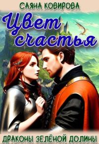 Обложка книги «Цвет счастья»