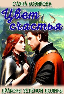 Обложка книги «Цвет счастья»