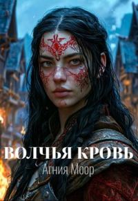 Обложка книги «Волчья кровь»