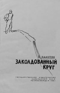 Обложка книги «Заколдованный круг»