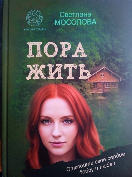 Обложка книги «Пора жить»
