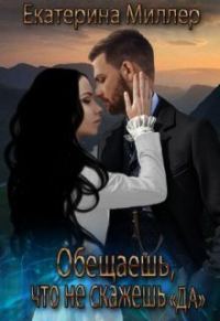 Обложка книги «Обещаешь, что не скажешь "Да" (СИ)»