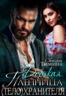 Обложка книги «Дерзкая. Пленница (тело)хранителя»