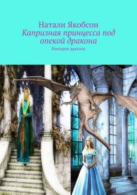 Обложка книги «Капризная принцесса под опекой дракона»