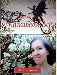 Обложка книги «Маскарады фей»