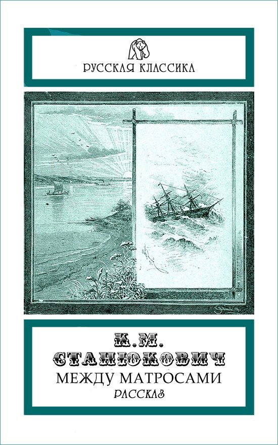 Обложка книги «Между матросами»