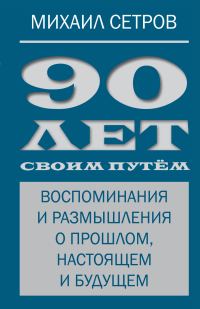 Обложка книги «90 лет своим путём. Воспоминания и размышления о прошлом, настоящем и будущем»