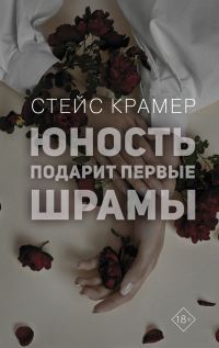Обложка книги «Юность подарит первые шрамы»