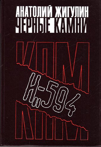 Обложка книги «Черные камни»