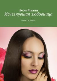 Обложка книги «Исчезнувшая любовница. Агентство «Амур»»