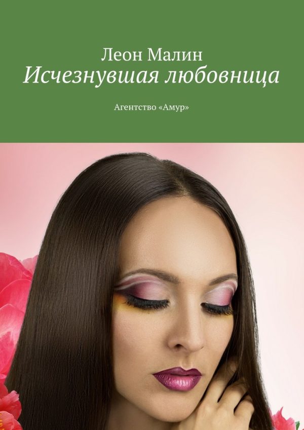Обложка книги «Исчезнувшая любовница. Агентство «Амур»»