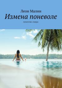 Обложка книги «Измена поневоле. Агентство «Амур»»