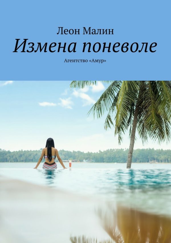 Обложка книги «Измена поневоле. Агентство «Амур»»