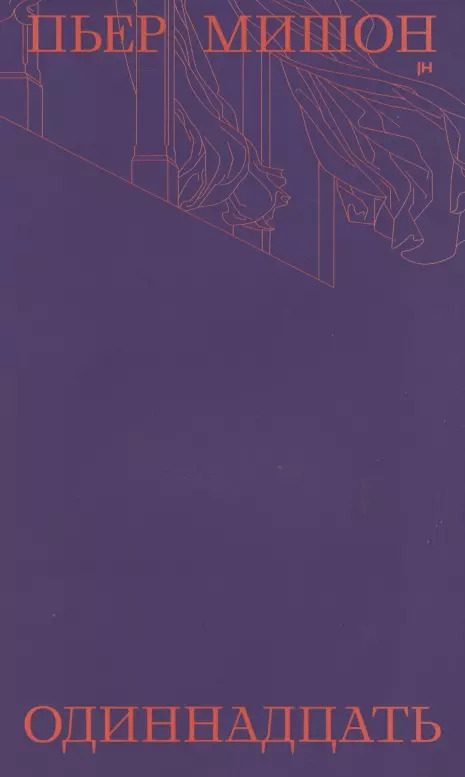 Обложка книги «Одиннадцать»