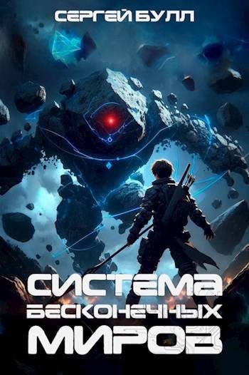 Обложка книги «Система Бесконечных Миров 1»