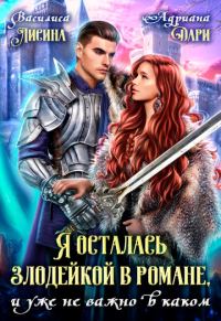 Обложка книги «Я осталась злодейкой в романе, и уже не важно в каком»