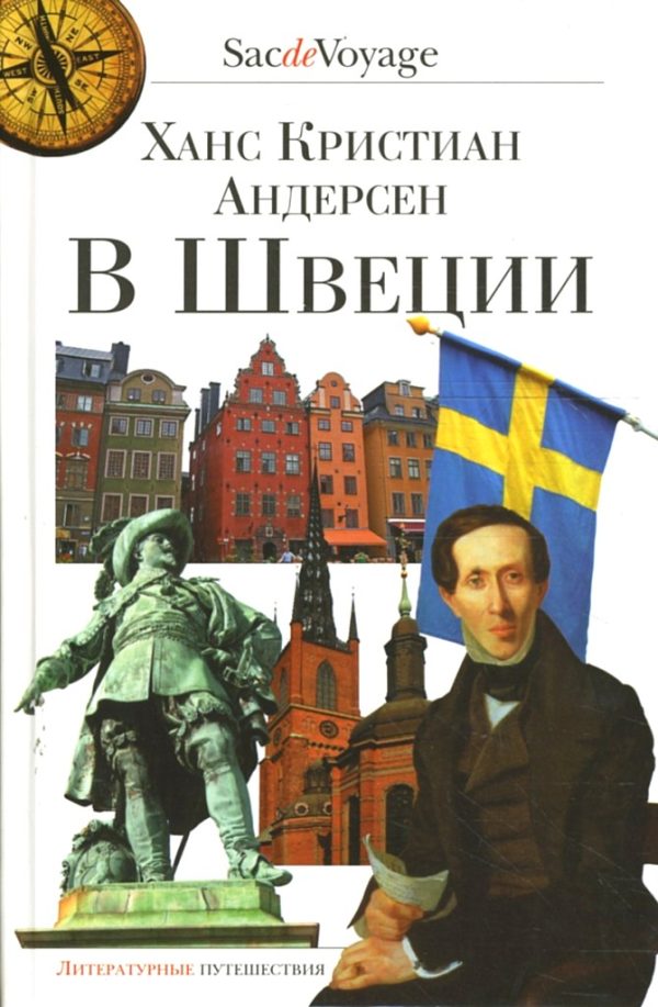 Обложка книги «В Швеции»