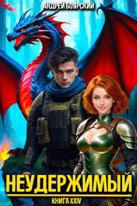 Обложка книги «Неудержимый. Книга XXIV»