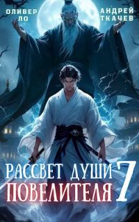 Обложка книги «Рассвет Души Повелителя. Том 7»