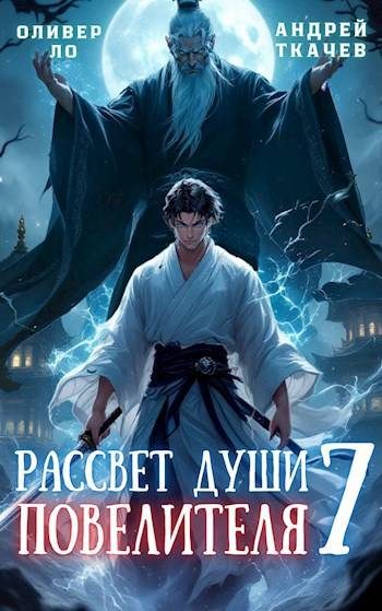 Обложка книги «Рассвет Души Повелителя. Том 7»