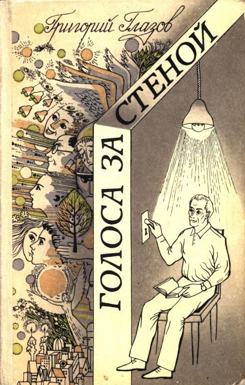 Обложка книги «Голоса за стеной»